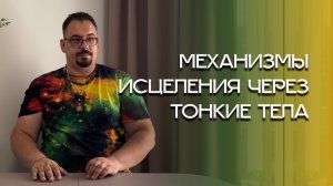 Механизмы исцеления человека через его тонкие тела