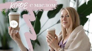 Кофе с маслом для похудения. Кето диета. Bulletproof coffee - рецепт и эффект