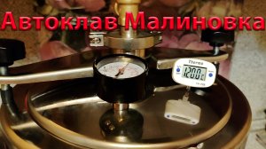 Заготовка продуктов  в автоклаве Малиновка 3