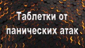 Таблетки от панических атак. Панические атаки без таблеток.