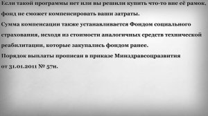 Компенсация инвалиду за средства реабилитации