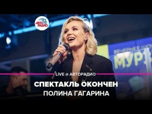 ️ Полина Гагарина - Спектакль Окончен (LIVE @ Авторадио)