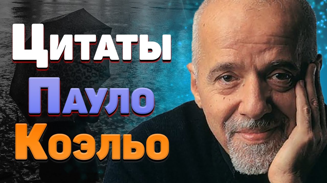 Пауло Коэльо красивые цитаты и афоризмы о любви, жизни из книг, алхимика