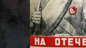 Военный плакат 1941-1945 гг.