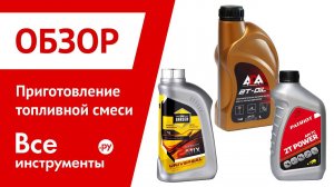 Топливная смесь для двухтактных двигателей