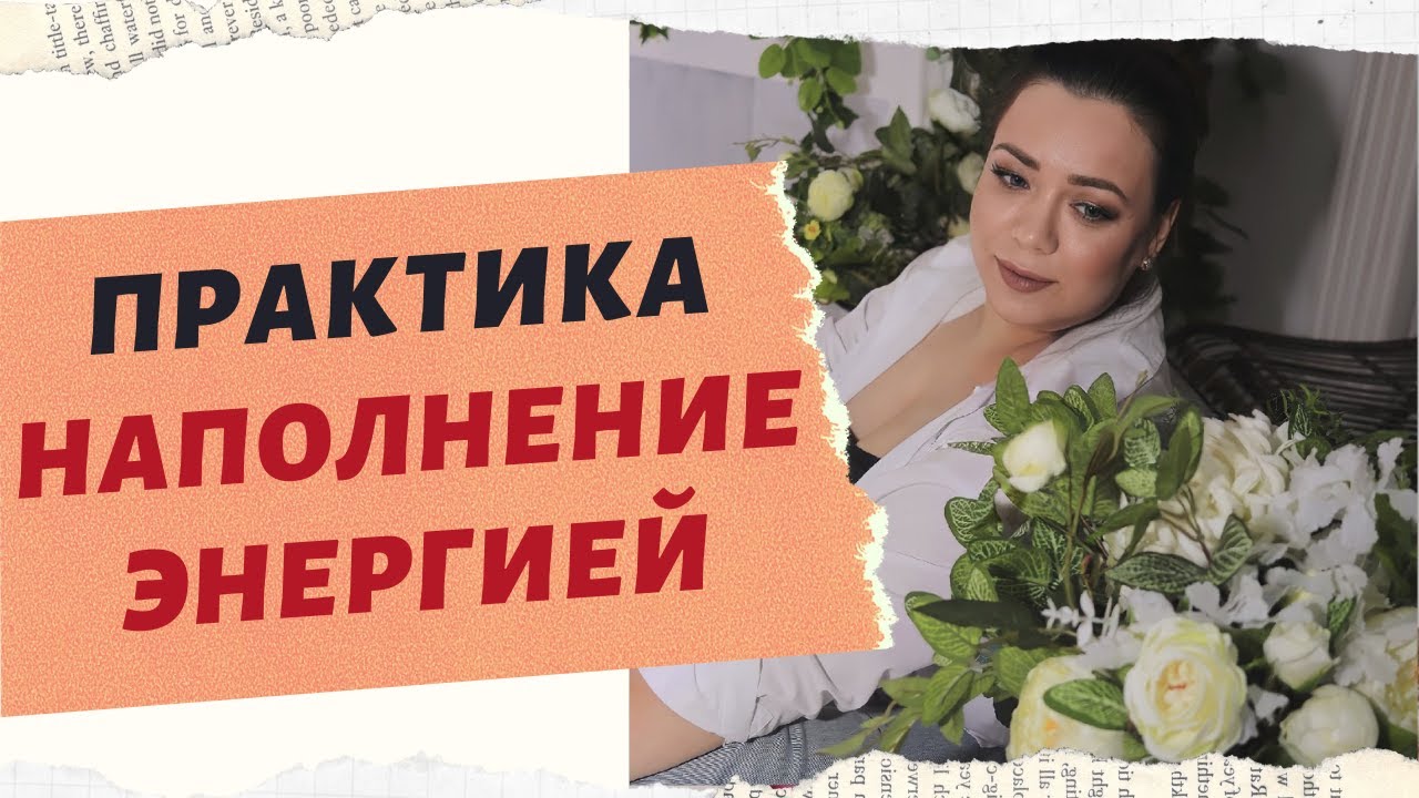 ПРАКТИКА НАПОЛНЕНИЯ ЭНЕРГИЕЙ