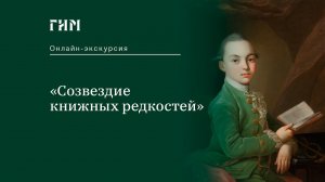 Онлайн-экскурсия по выставке «Созвездие книжных редкостей»