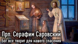 Бог все творит для нашего спасения. Прп. Серафим Саровский / Наставления старцев Саровской пустыни