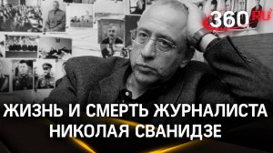 Реанимировать не смогли: жизнь и смерть журналиста Николая Сванидзе
