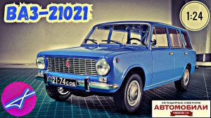 ВАЗ-21021 Жигули 1:24 Hachette Легендарные советские автомобили №96