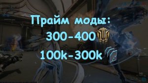 Warframe: прайм хлам и все что с ним связано!
