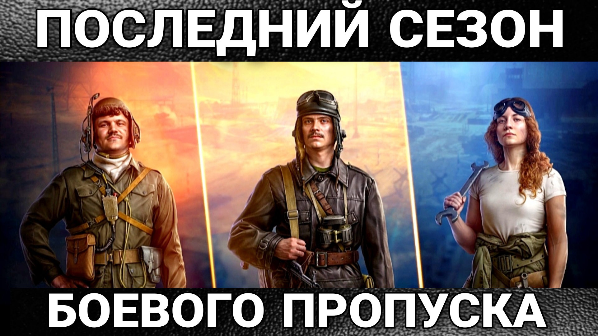 Стартует последний 9 сезон боевого пропуска world of tanks в 2022 без секретной главы.mkv