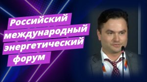 Российский международный энергетический форум | Varwin Event