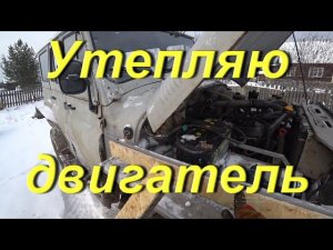 Мерсо-УАЗ. Утепляю дизельный двигатель 602 Mercedes на УАЗ. Жизнь в провинции. Читаю комментарии