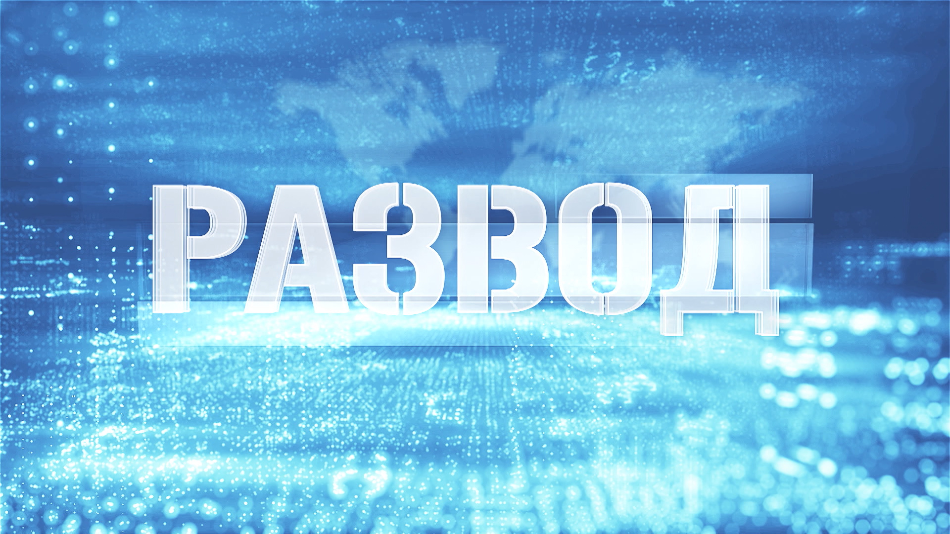 Народное ополчение // «Развод»