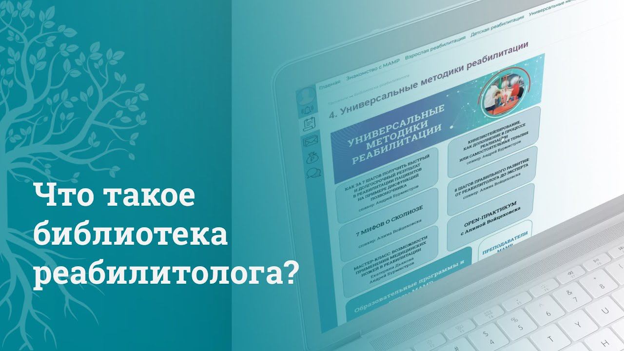 Повышение квалификации врачей и реабилитологов: библиотека реабилитолога от МАМР | МАМР