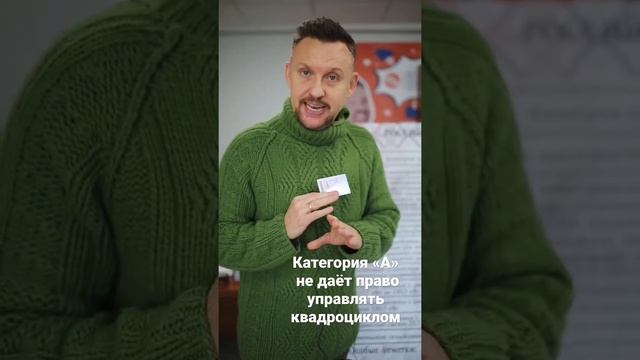 Категория «А», в обычном водительском удостоверении не дает право управления квадроциклом!