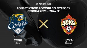 FONBET Кубок России. Сочи - ЦСКА