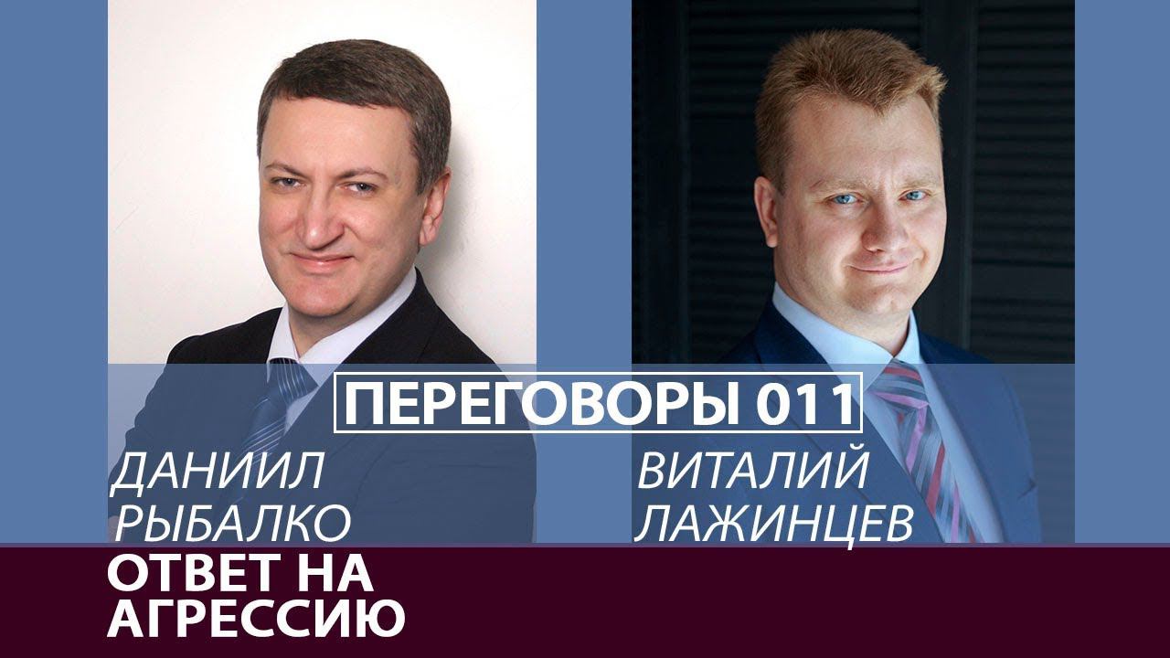 Переговоры 011. Ответ на агрессию. Виталий Лажинцев и Даниил Рыбалко