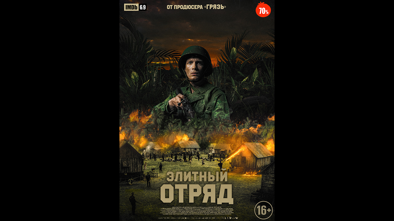 Русский трейлер Элитный отряд