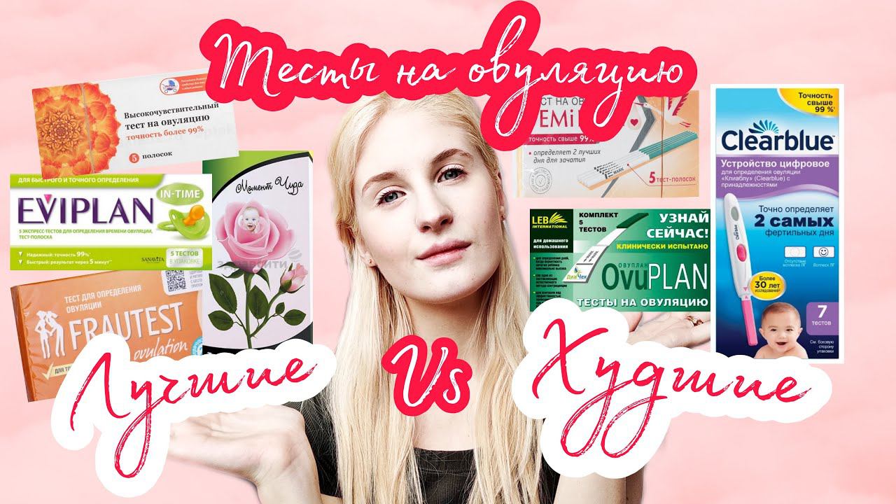 Тесты на овуляцию ◈ Какие покупать ◈ Лучшие бюджетные ◈ Планирование беременности ◈ Этап 5