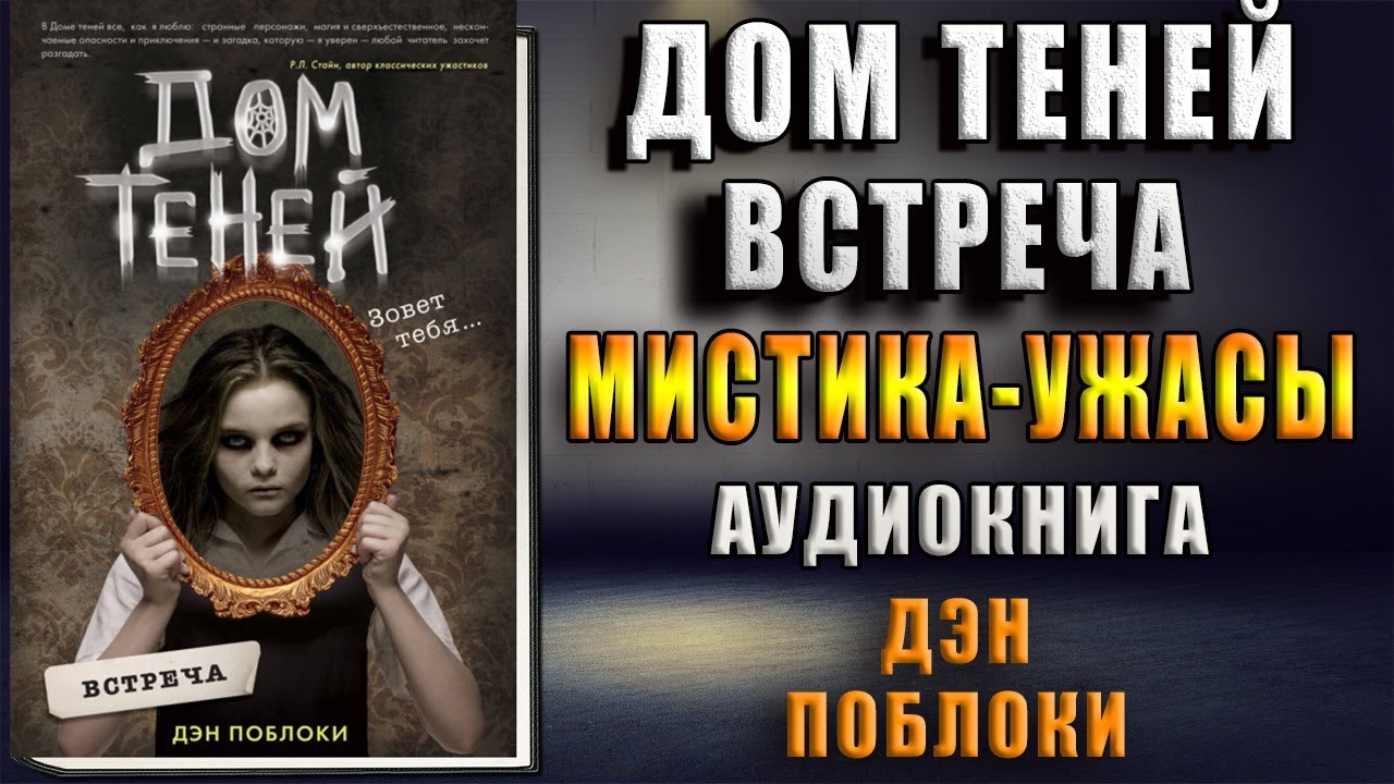 Мистические аудиокниги. Дом теней книга Дэн Поблоки. Аудиокнига дом теней Дэн Поблоки. Поблоки Дэн "встреча".