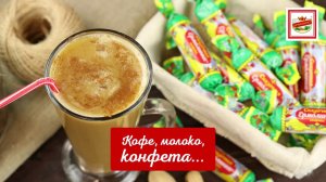 Кофе, молоко, конфета…Сказочное сочетание!