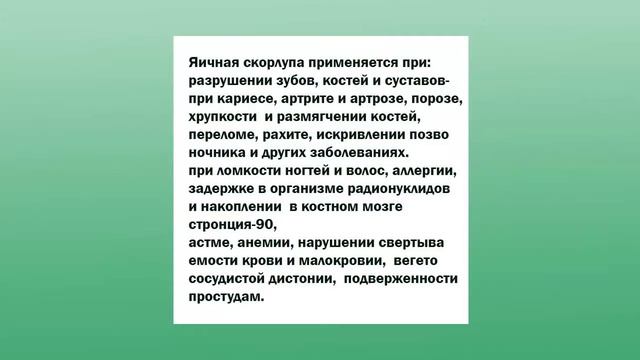 Яичная скорлупа    источник органического кальция