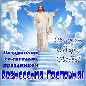 Вознесение Господне