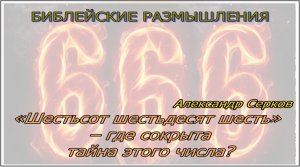 «Шестьсот шестьдесят шесть» – где сокрыта тайна этого числа?