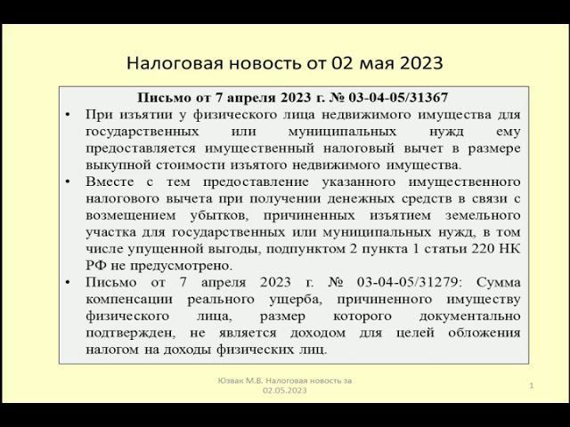 02052023 Налоговая новость о НДФЛ при изъятии имущества для государственных нужд Seizure of property