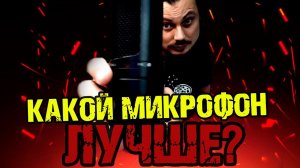 Какой микрофон лучше для записи гитары?