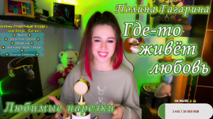 Полина Гагарина - Где-то живёт любовь ?