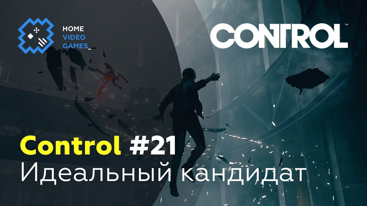 Control #21 — Идеальный кандидат