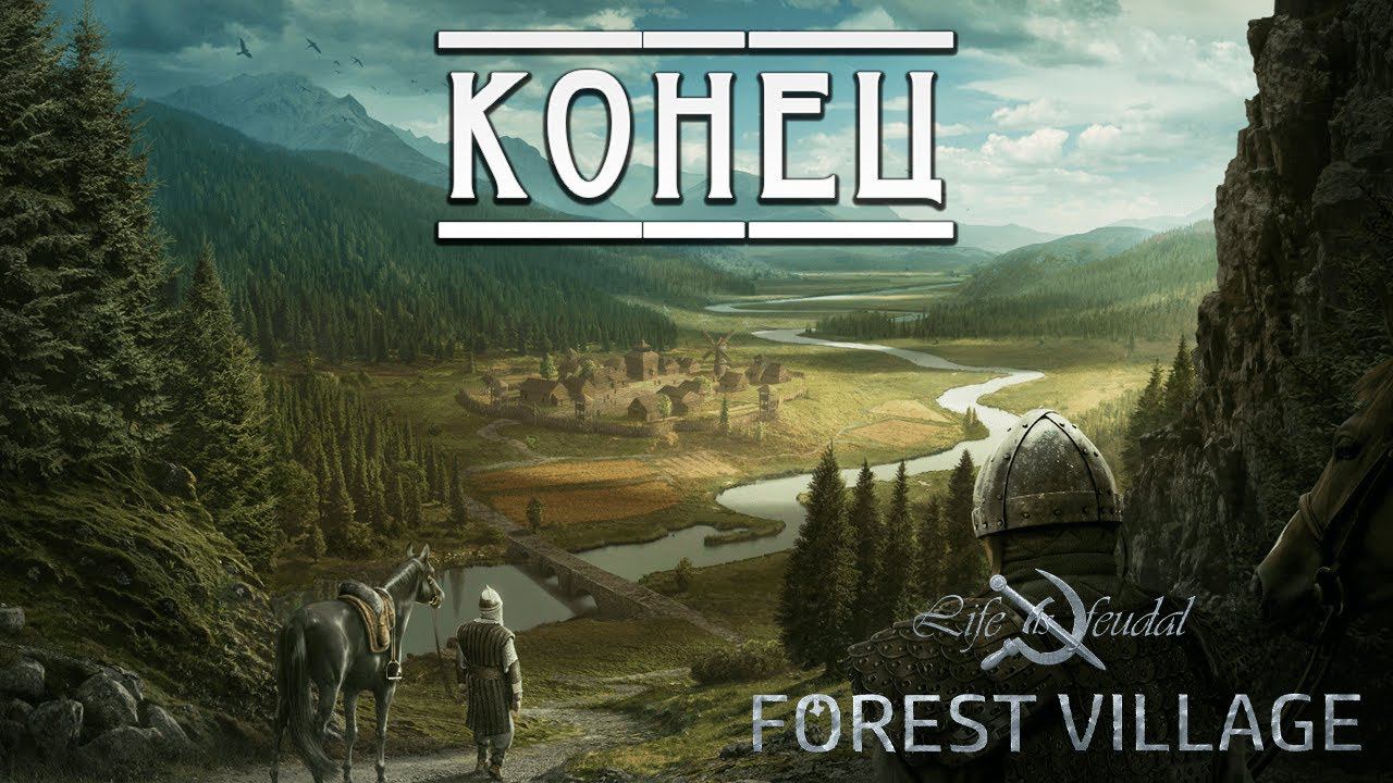 КОНЕЦ | Финал | Life is Feudal: Forest Village | #13