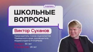 Школьные вопросы. Выпуск 3. Виктор Суханов