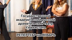 репертуар на январь