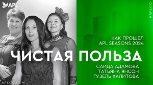 ЧИСТАЯ ПОЛЬЗА - КАК ПРОШЕЛ APL SEASONS 2024