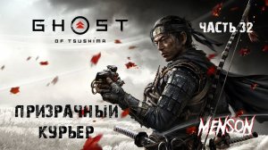 Сердце Дзито | Ghost of Tsushima Director's Cut (2024, PC) #32