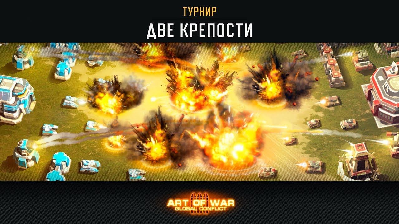 ТУРНИР «ДВЕ КРЕПОСТИ» ART OF WAR 3 RTS