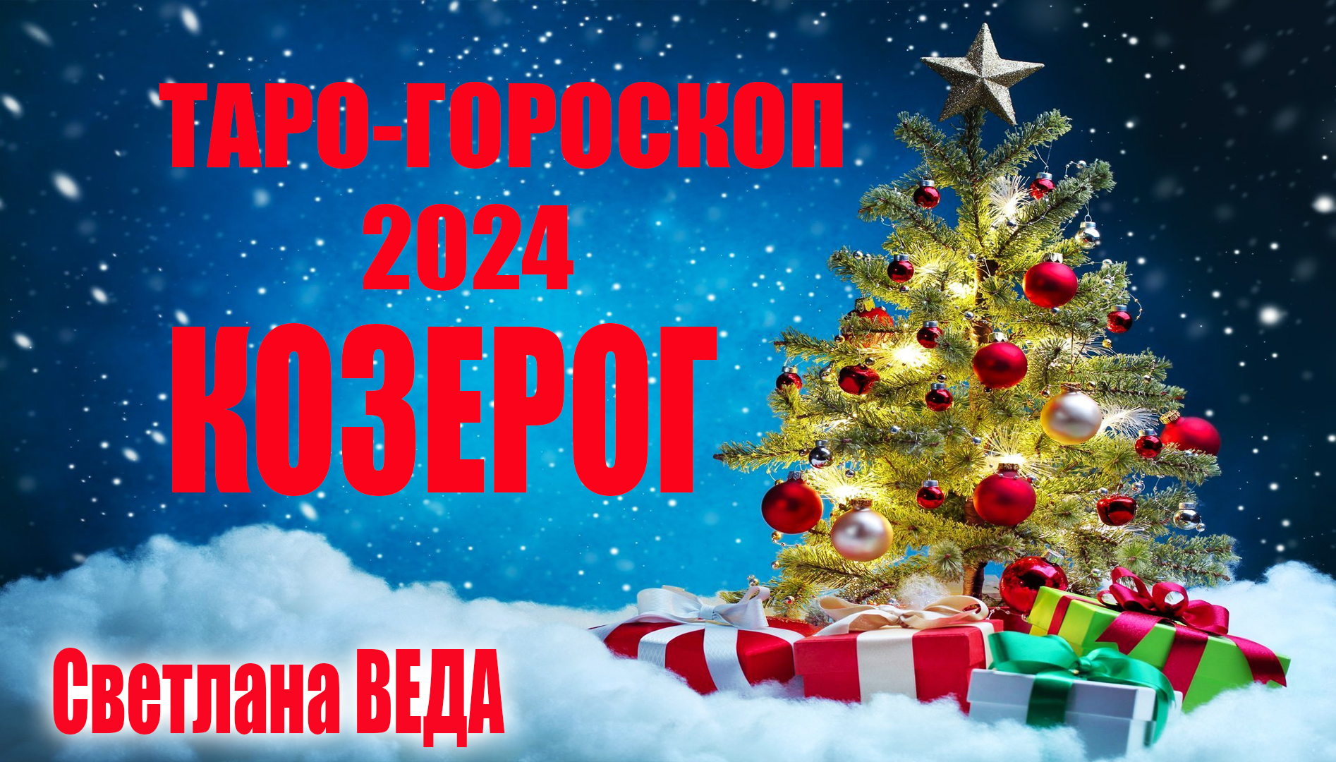 КОЗЕРОГ #Гороскоп 2024 #таро #онлайн #Светлана #ВЕДА