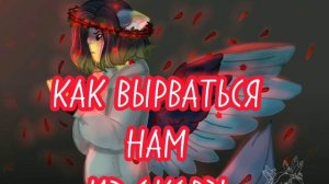 Что мы делаем не так?...{Песня из ТТ}