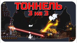 ДЫМЫ, РАКЕТЫ, РОЙ, ЛАЗЕРА, СБРОС БОЧЕК И ЗАХВАТ! БИТВА ЗА ТОННЕЛЬ В FORTS! #175