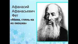 А.А. Фет?"Мама! Глянь-ка из окошка"?Литературное чтение 3 класс?Слушать и учить стихи