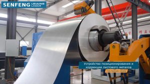 Автоматический комплекс лазерной резки рулонного металла Senfeng SF1503CL