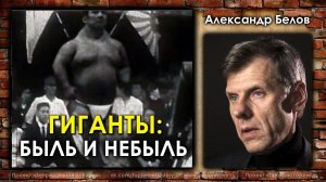 Гиганты: быль и небыль. Александр Белов