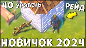 НАЧАЛО НОВОЙ ИГРЫ! ОБНОВЛЕННЫЙ НОВИЧОК 2024 | 40 УРОВЕНЬ НОВИЧКА - Last Day on Earth: Survival