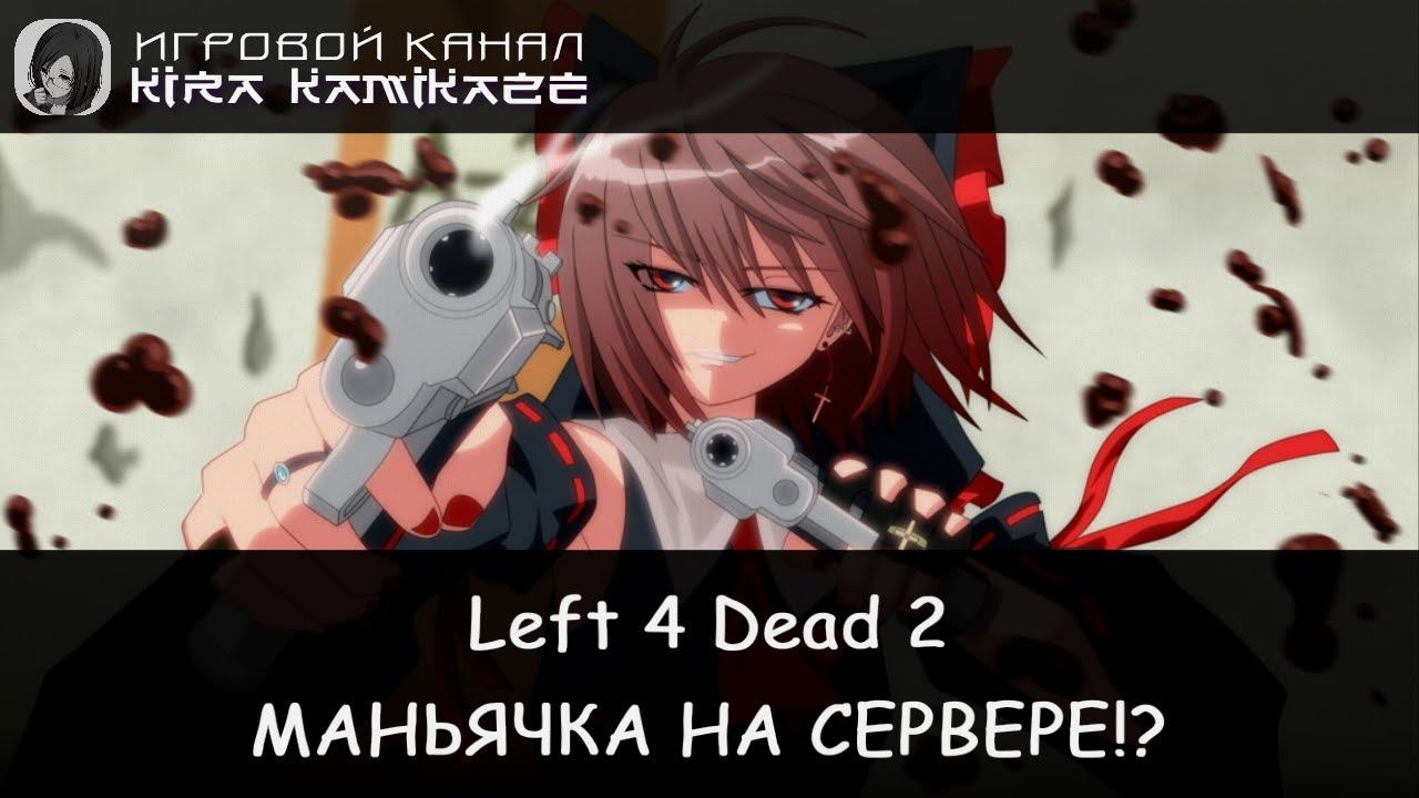 🤪😝 Left 4 Dead 2: МАНЬЯЧКА НА СЕРВЕРЕ!? (Hard Rain) [RPG-Nightwolf] 🧠🔫