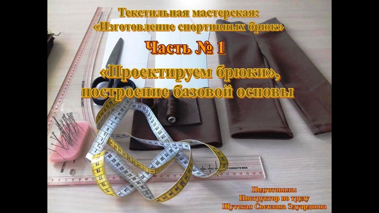 Мастер-класс/Текстильная мастерская/Пошив спортивных брюк/Проектируем и шьём/Часть № 1
