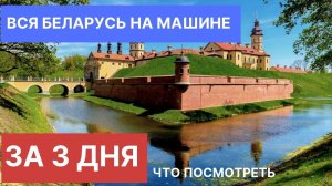 В Беларусь на машине I Вся Беларусь за 3 дня I Что посмотреть?